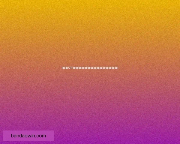 半岛体育APP下载全流程详解与最新版本安全安装指南助你畅享体育赛事精彩体验