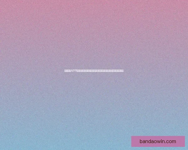 半岛体育APP下载全流程详解与最新版本安全安装指南助你畅享体育赛事精彩体验