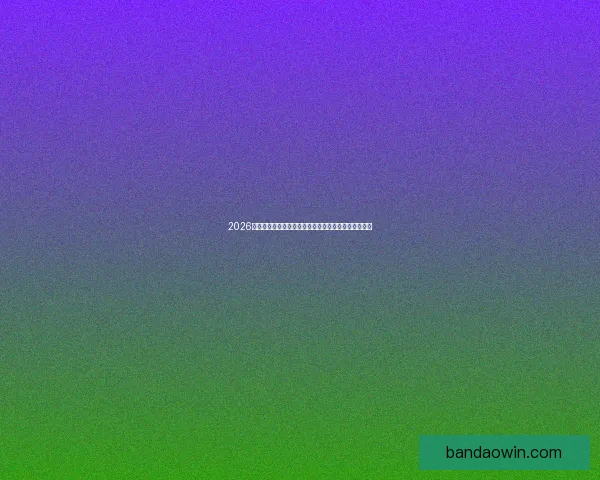 2026世界杯专家预测揭晓各大球队表现趋势及冠军之争分析