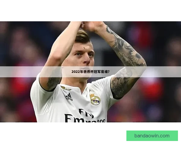 美加墨世界杯精彩赛事竞猜投注全攻略解析